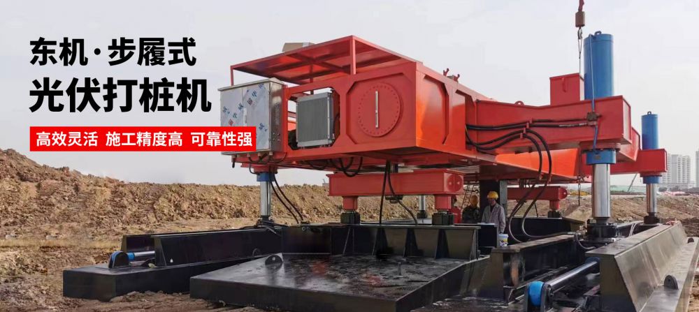 步履式光伏打樁機(jī)